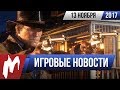 Игромания! Игровые новости, 13 ноября (Red Dead Redemption 2, FIFA 18, Ведьмак, Call of Duty)