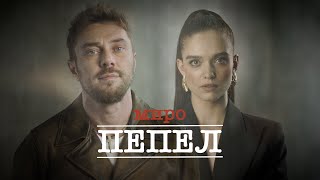 МИРО - Пепел  /  MIRO - Ash (Official video)