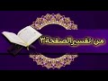 تفسير ختم الله على قلوبهم وعلى سمعهم وعلى أبصارهم غشاوة ولهم عذاب عظيم سورة البقرة
