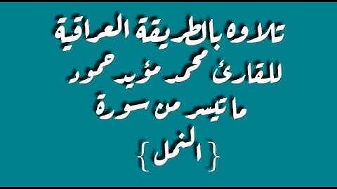 القارئ محمد مؤيد