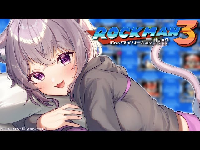【ロックマン3】僕のロックマン見てて～～！🔵【猫又おかゆ/ホロライブ】のサムネイル