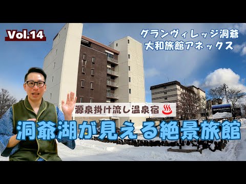 【グランヴィレッジ洞爺 大和旅館アネックス】源泉掛け流しの格安温泉宿をご紹介！Vol.14