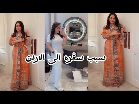 سبب سفرتي الى الاردن شهد الشمري