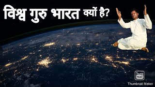 भारत को ही विश्व गुरु क्यों कहते हैं||जानिए विश्व गुरु भारत क्यों है||Vishva Guru Bharat kyon Hai