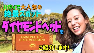 【徹底ガイド⛰】絶景スポットダイヤモンドヘッドをご紹介！