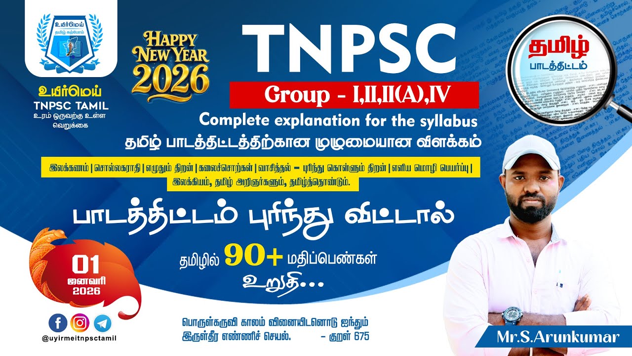 TNPSC | Group - I,II,II(A),IV | தமிழ் பாடத்திட்டத்திற்கான முழுமையான விளக்கம்  