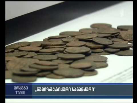 ნუმიზმატიკური საგანძურის გამოფენა ეროვნულ მუზეუმში