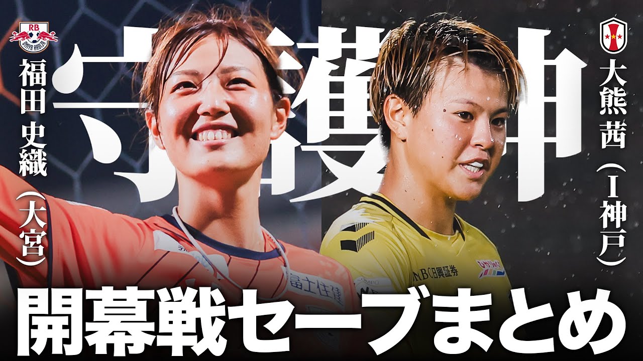 【開幕戦で大活躍】若き守護神２人をピックアップ！大熊茜 (I神戸) 福田史織 (大宮)