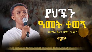 ይህችን ዓመት ተወኝ || በዘማሪ ዲን ዳዊት ጥላሁን || ሚጠት@21media27