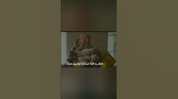 موعظة مؤثرة جدا قصة حزينة تلاوة خاشعة مبكية عبرة جميلة 4