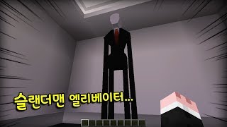 새벽5시.. 엘리베이터 에 나타난 *공포의 슬랜더맨* 도망쳐 ~!!!!!!!  [태택이]