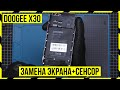 DOOGEE X30 - ЗАМЕНА МОДУЛЯ: ЭКРАН + СЕНСОР