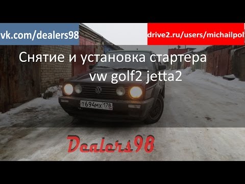 Как снять и поставить стартер на volkswagen golf2 jetta2