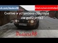 Как снять и поставить стартер на volkswagen golf2 jetta2