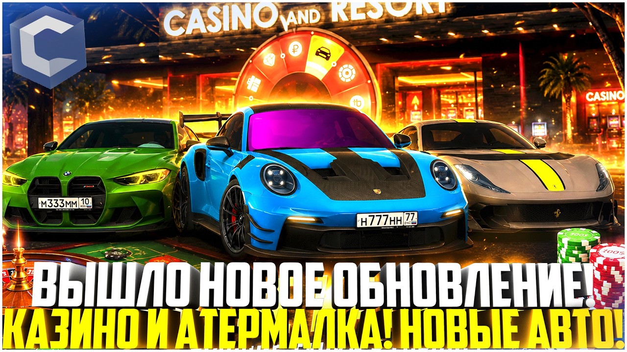 ВЫШЛО НОВОЕ ОБНОВЛЕНИЕ НА ССДПЛАНЕТ КАЗИНО И АТЕРМАЛКА! НОВЫЕ