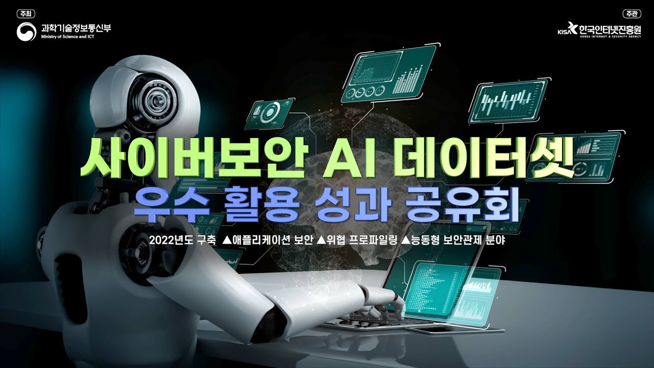 사이버보안 AI 데이터셋 우수 활용 성과 공유회