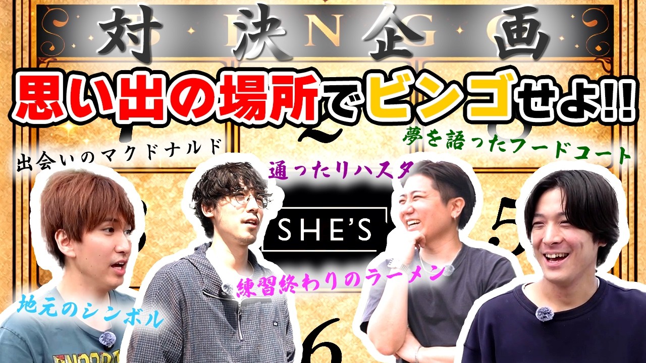 【15th SPECIAL MOVIE】SHE'S 思い出BINGO in OSAKA
