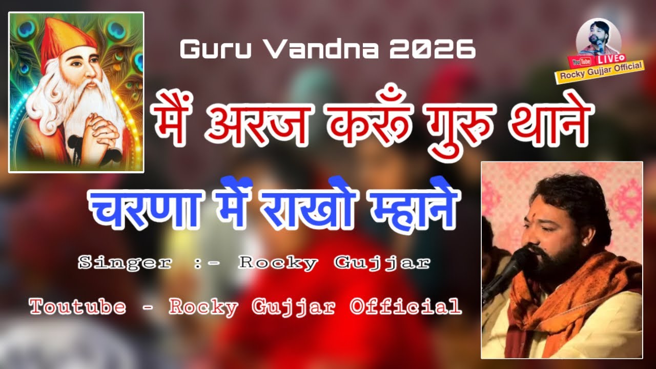 गुरु चरणा में राखो म्हाने 🙏 | New Guru Vandana Bhajan 2026 | Rocky Gujjar