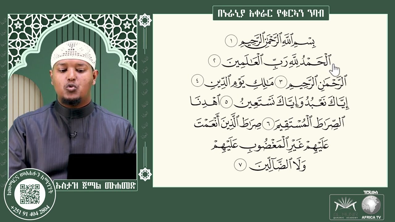 01 ሱረቱል ፋቲሓ  || በኑራኒያህ አቀራር || አድስ መፅሐፍ || ለጀማሪዎች የመማሪያ መፅሐፍ