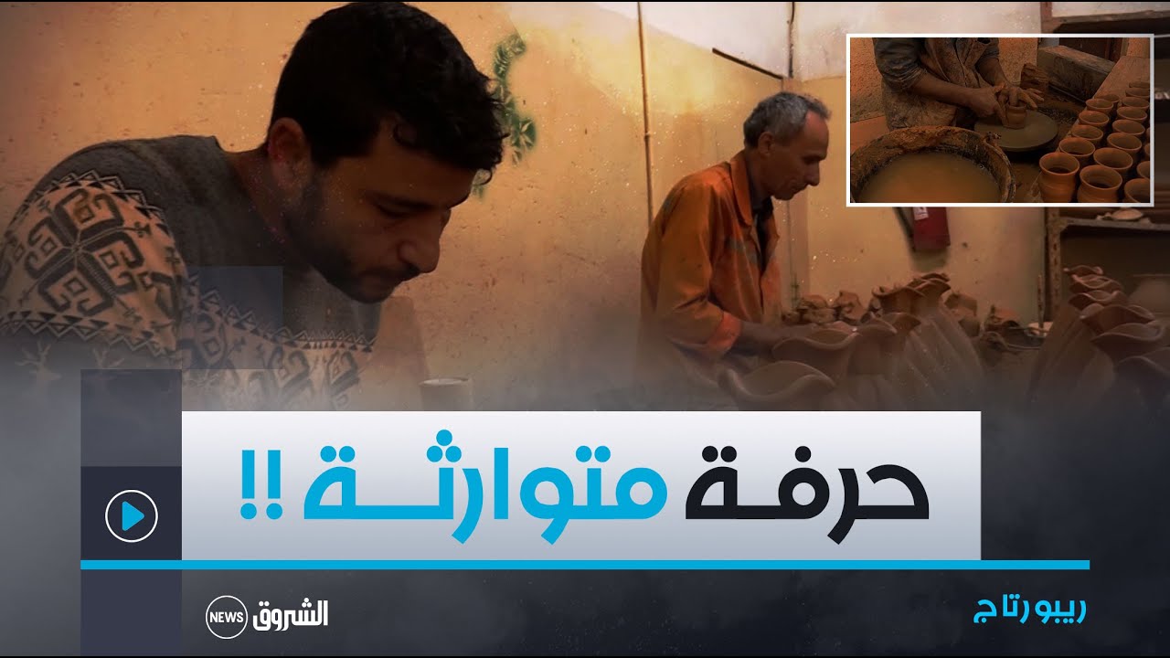 ريبورتاج | فخـــار مشونــــش .. حرفـــة متوارثــــــة