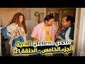 ملخص الحلقه 21 من مسلسل اللعبه الجزء الخامس هشام ماجد وشيكو تحدي الصوره 