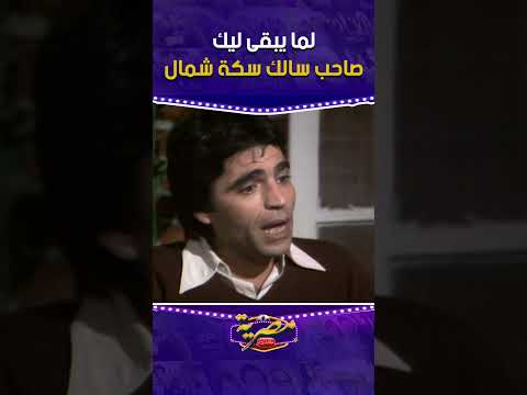 مسلسل ابناء العطش لما يبقى ليك صاحب سالك سكة شمال