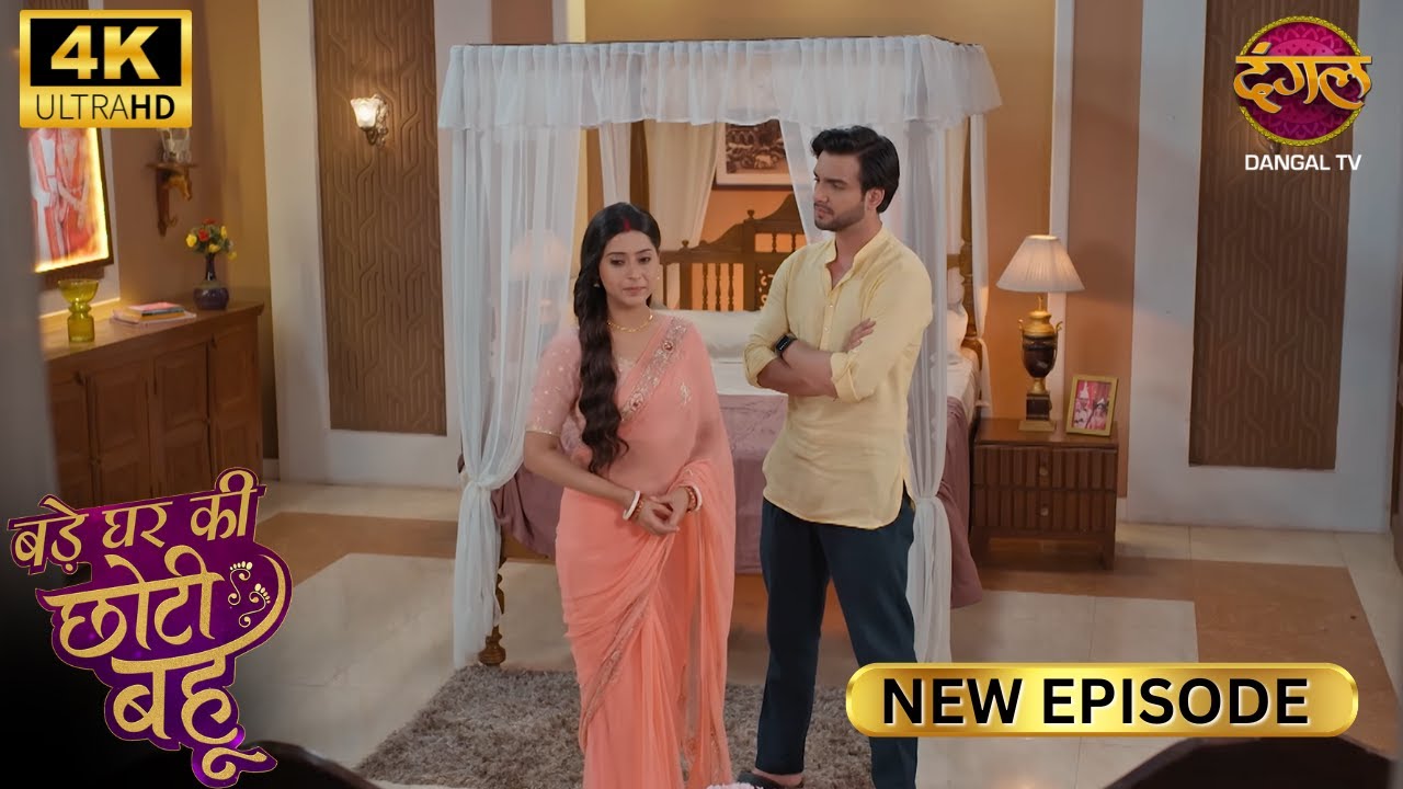 मुझे आपसे कोई उम्मीद नहीं मेरे पतिदेव - BADE GHAR KI CHOTI BAHU | Full Episode | 4K