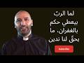 نحن تلاميذ يسوع المسيح وفينا قو ة الله الاب جوزيف الضعيف الرب يرفع المتواضعين 