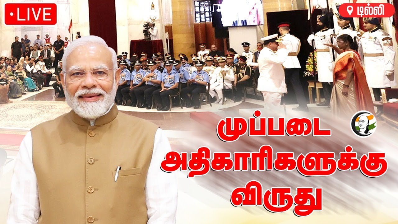 🔴LIVE: முப்படை அதிகாரிகளுக்கு விருது | Modi attends Defence Investiture Ceremony|Rashtrapati Bhavan