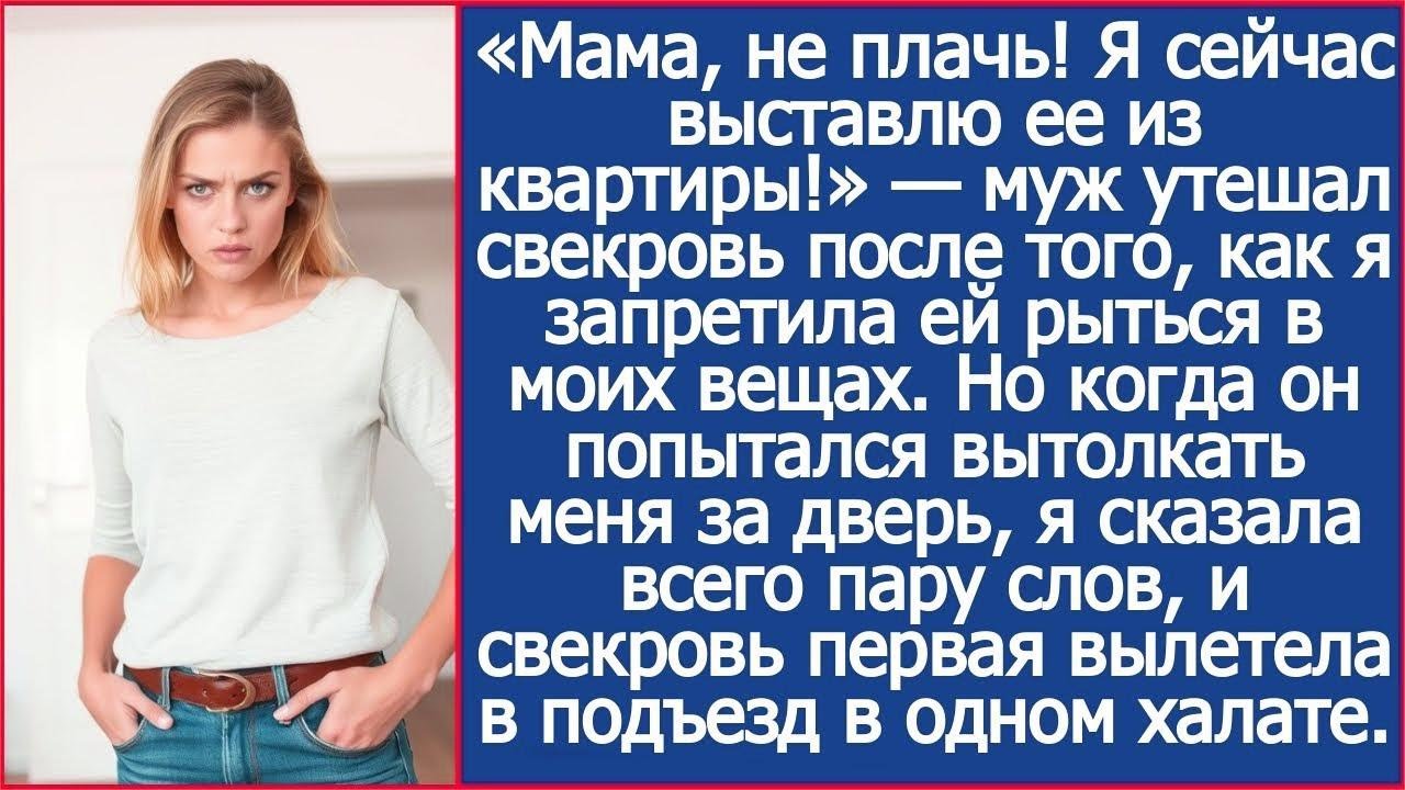 «Мама, не плачь! Я сейчас выставлю ее из квартиры!» Но когда муж встал, я сказала