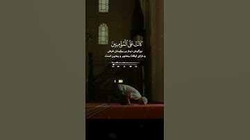 سوره مبارکه النساء آیه ۱۰۳ با ترجمه زیر نویس