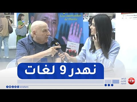 رشيد بوجدرة يكشف سبب إتقانه لـ9 لغات