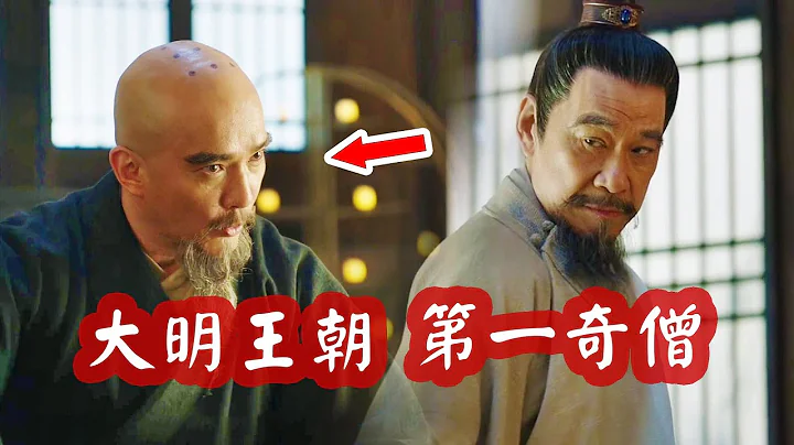 明朝第一奇僧姚廣孝有多牛？僅回朱棣一句對聯，助其輕鬆奪得天下 - 天天要聞