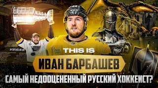 THIS IS: БАРБАШЕВ | Русский хоккеист ТВОРИТ ИСТОРИЮ В ВЕГАСЕ / ГЛАВНЫЙ СЕКРЕТ УСПЕХА РЫЦАРЕЙ?