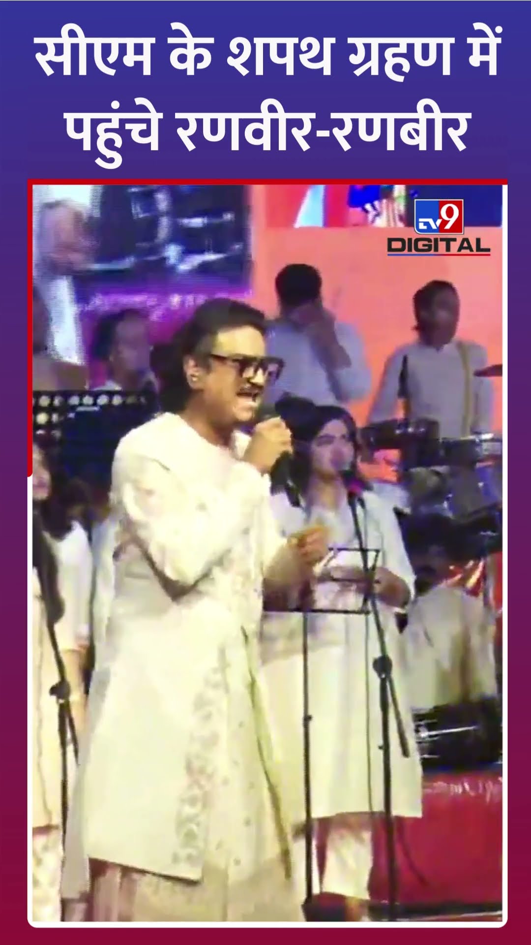 महाराष्ट्र सीएम के शपथ ग्रहण में Ranbir Kapoor और Ranveer Singh हुए शामिल #MaharashtraCMOathCeremony