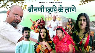 बीनणी म्हारे के लारे लागे // rajasthani haryanvi comedy // mukesh ki comedy