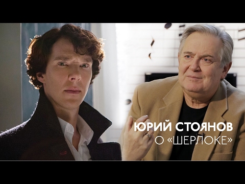 Юрий Стоянов о