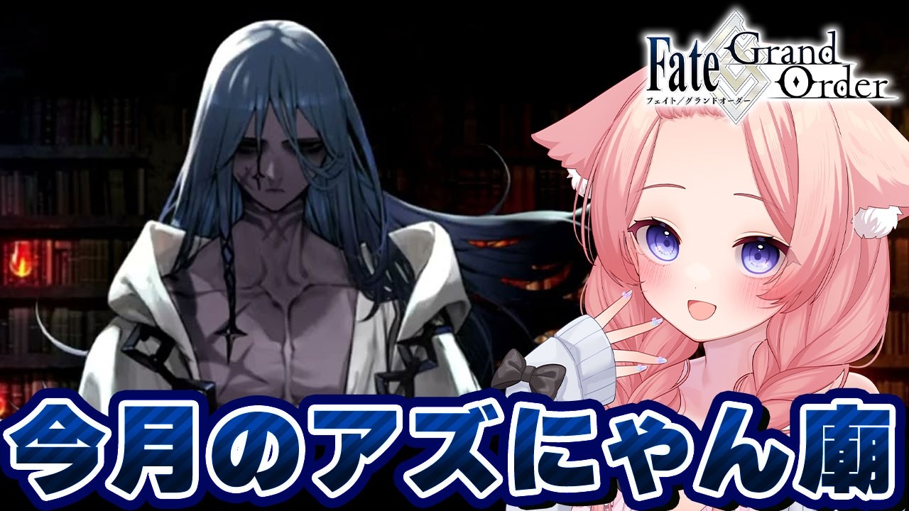 【初見🔰 / #FGO】おしゃべりしながら今月のノルマ終わらせるよん【 星月音彩 /#Vtuber / Fate】