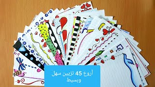 تزيين الدفاتر من الداخل، 45 تزيين Easy and Beautiful Border design for school projects  45design