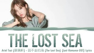 Ariel Tsai (蔡佩軒) - 回不去的海 (The Lost Sea) (Lost Romance OST) Lyrics