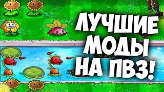 ТОП 5 ЛУЧШИХ МОДОВ НА PVZ!