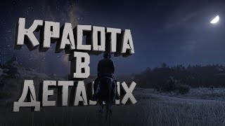 10 КРУТЫХ ДЕТАЛЕЙ ОТКРЫТОГО МИРА RED DEAD REDEMPTION 2 | RDR 2