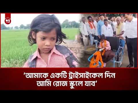 এক পায়ে লাফিয়ে স্কুলে, সাইকেলের জন্য শিশুর করুণ আকুতি