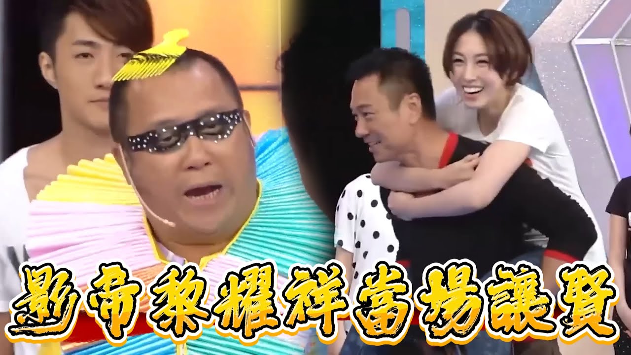 曾志偉想和 JJ 玩遊戲，影帝黎耀祥當場讓賢【鐵甲無敵獎門人】