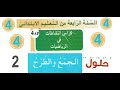 حلول الدرس 2 من كتاب الانشطة الرياضات صفحة 7  للسنة 4 ابتدائي