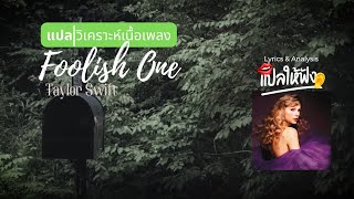 แปล | วิเคราะห์ เนื้อเพลง - Foolish One (Taylor Swift)