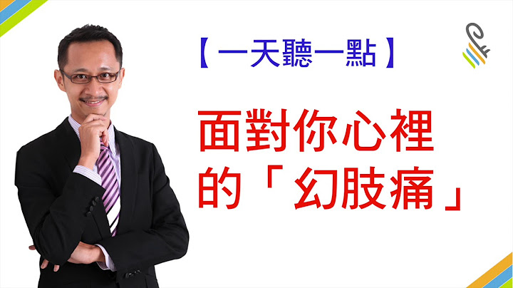【一天聽一點 #373】面對你心裏的「幻肢痛」 - 天天要聞