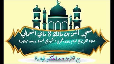 الليلة  الرابعة عشر من صلاة التراويح لعام 1445 هجري  2024 ميلادية  مع القارئ الشيخ عبد الحكيم لموشية