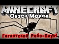 Обзор модов #182 [СУМАСШЕДШИЙ МОД - РОБО-ПАУК! / Robot Spider! Ore Spawn]