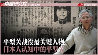 日本人认知中的平型关 宪兵曹长佐野龟一的家庭故事 平型关战役的最关键人物 中共外宣无识丨中日战争史研究 姜克实教授 Youtube